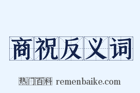 商祝反义词是什么意思的图片